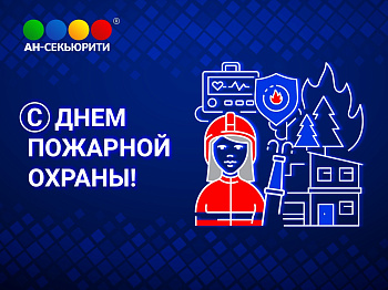 День пожарной охраны России