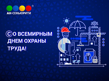 Всемирный день охраны труда